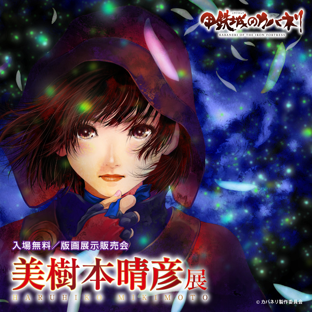 美樹本晴彦展 on X: 