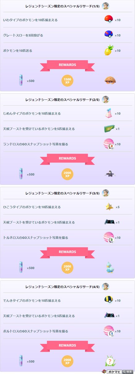 ポケモンgo攻略情報 ポケマピ レジェンドシーズン限定スペシャルリサーチ 神話を読み解け のタスクとリワードの内容が全て判明しました レジェンドシーズン詳細 T Co Kbjvfylqsh スペシャルリサーチ一覧 T Co Vzs0fq5ypf