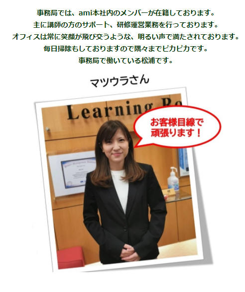 ami97328514's tweet photo. おはようございます🌥️
本日はａｍｉ事務局のメンバーの紹介です！
今はオンライン研修が多く、
直接受講生の方々にお会いする機会が少ないですが
安心して研修が受けられるように運営をしております！
https://t.co/ElASu3RFzt https://t.co/DW4NjTV5ag