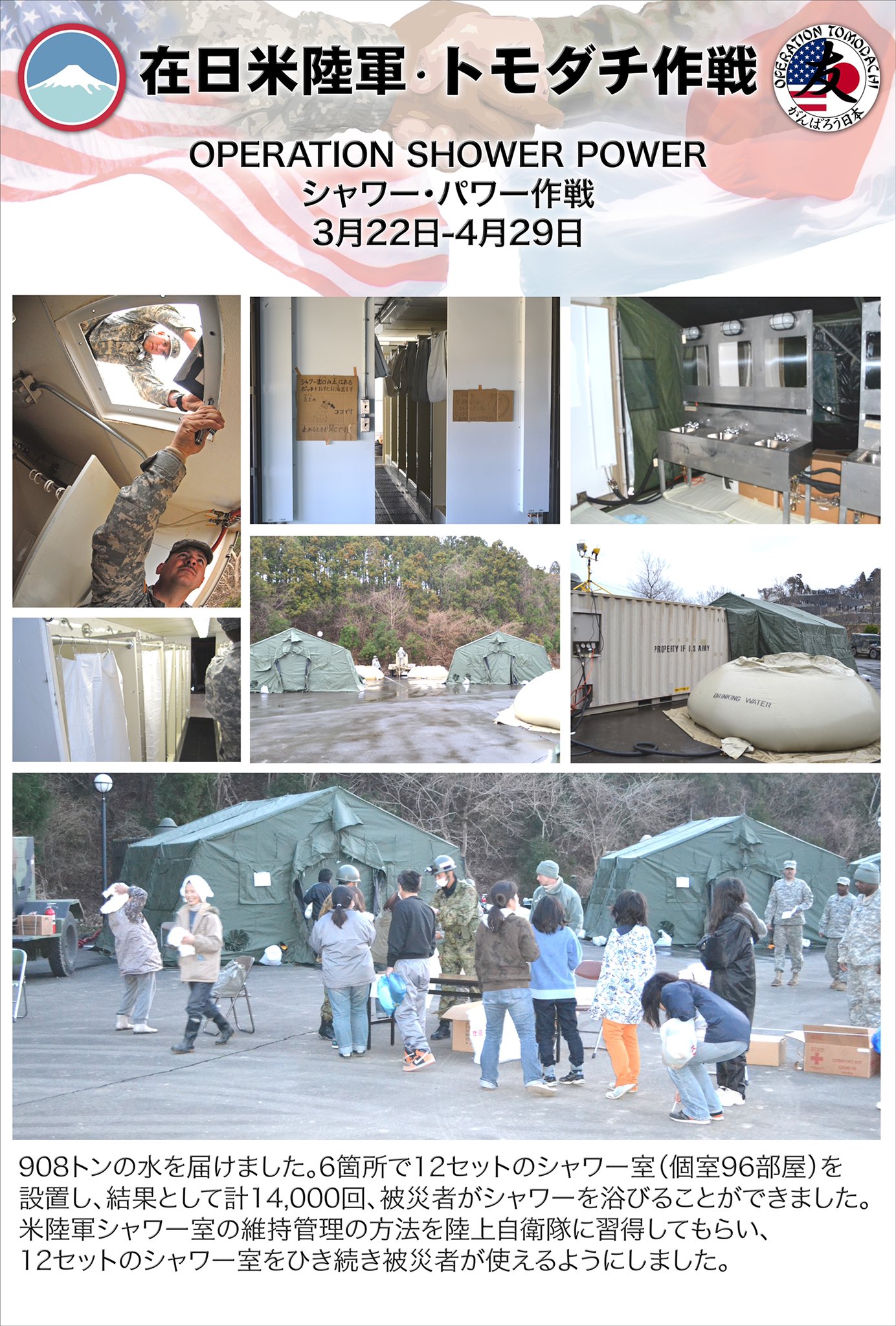 js ポッチ #トモダチ作戦 2011年（平成23年）3月11日に発生した #東日本大震災  において、日米によるトモダチ作戦が遂行されました。  在日米陸軍により、避難所に12セットのシャワー室が設置され、計14,000回分のシャワーが提供されました。あの日を忘れ ...
