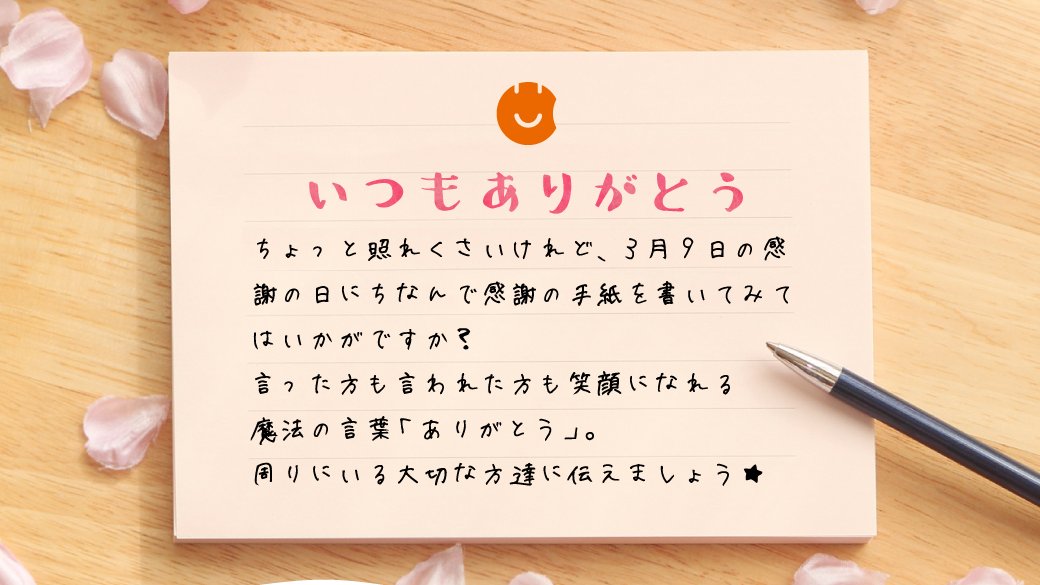 公式 株式会社えがお On Twitter 本日3月9日は サンキュー にちなんで感謝の日 社是が 感謝 のえがおにピッタリの日です 直接言うのは照れる という方は ちょっとかわいい手紙やメッセージカード 付箋で 想いを込めた ありがとう を伝えてみては