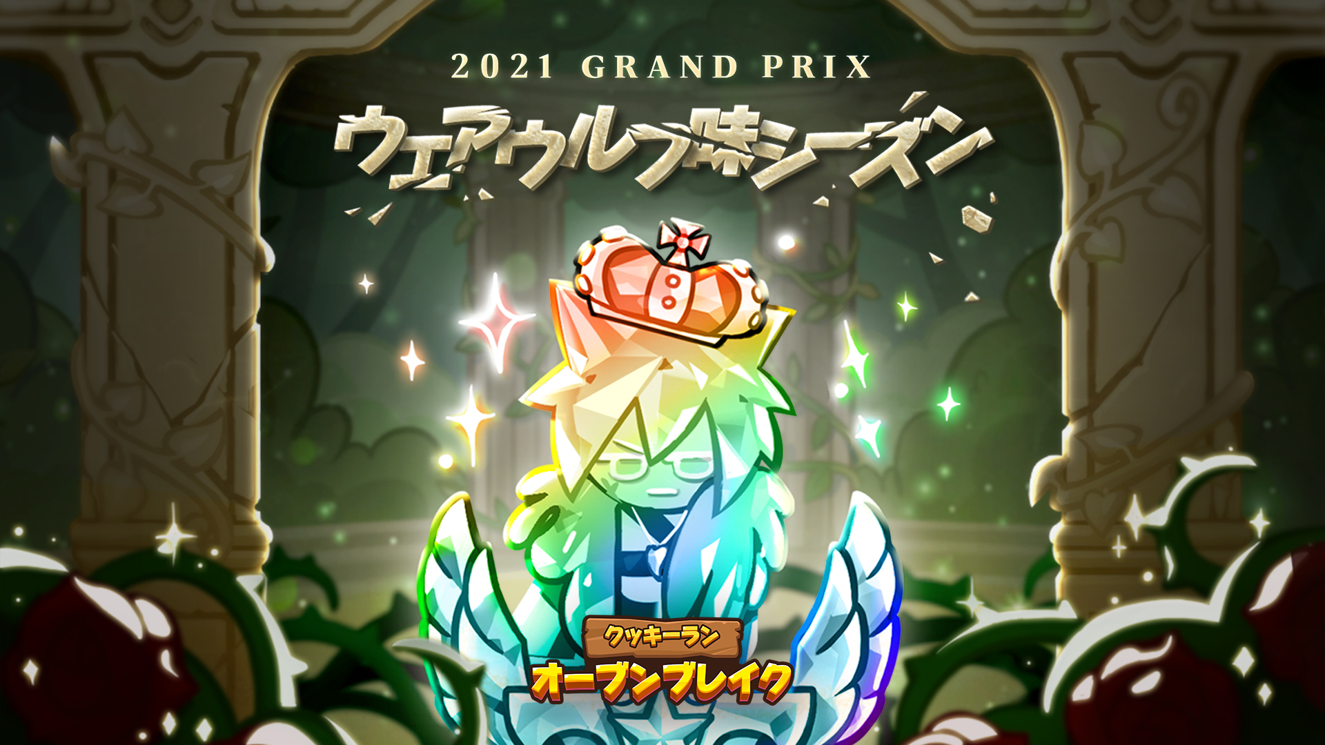 公式 クッキーラン オーブンブレイク 第6回グランドチャンピオンズリーグ ウェアウルフ味シーズン開催 今シーズンのエリアごとの最強は果たして グランプリに関するお知らせ T Co Zljgu7r9vw クッキーラン Gcリーグ T Co