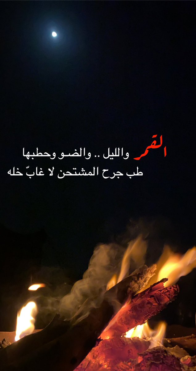 sm86s_'s tweet photo. القمر والليل والضوء وحطبها
طب جرح المشتحن لا غابّ خله https://t.co/XGDOIzqppZ