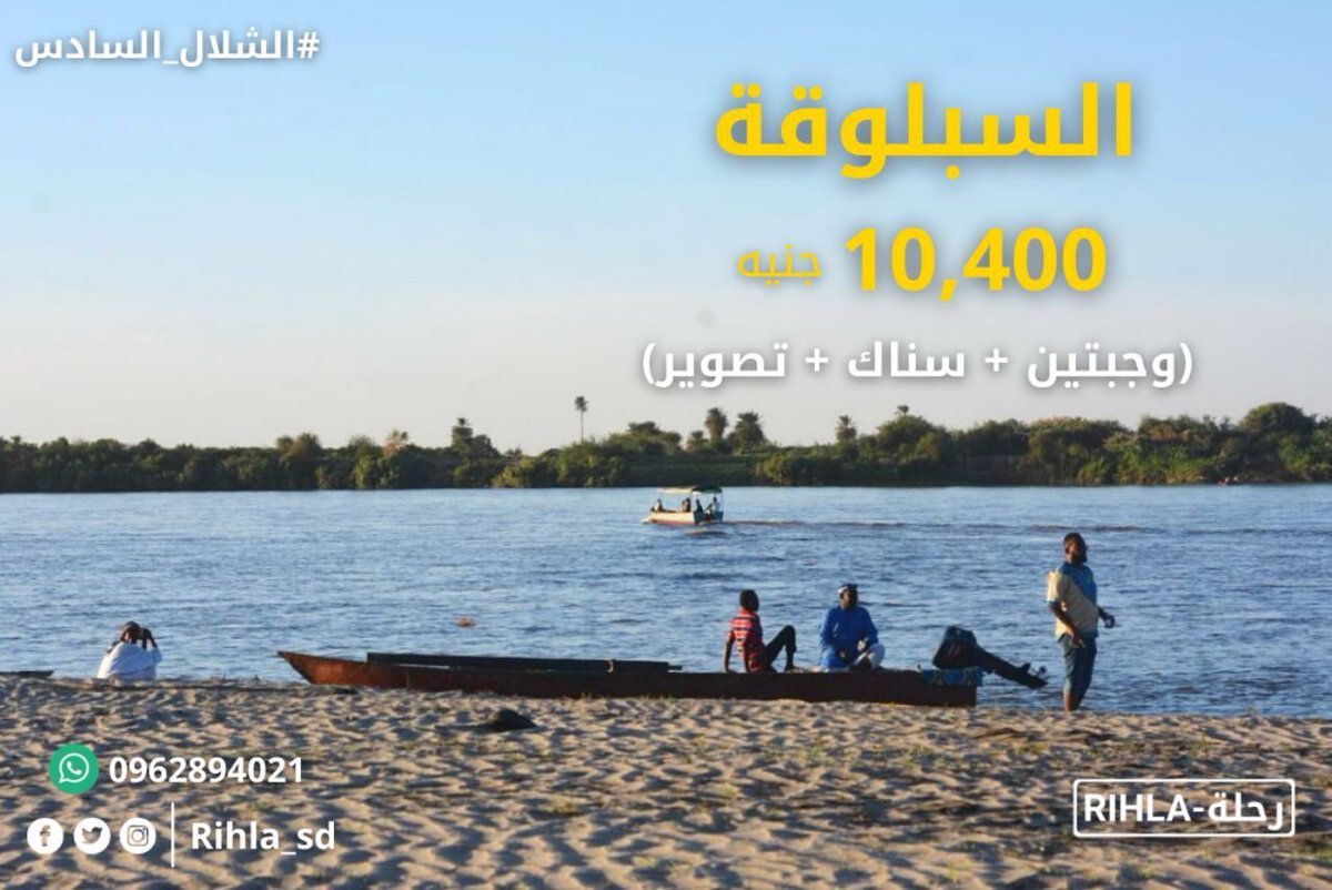 Rihla_sd's tweet photo. #رحلة_الس��لوقة بجنيه لخمسة فائزين: 

الشروط:
1- فولو لصفحة @Rihla_sd 
2- لا��ك لتويته المسابقة 
3- جاوب على سؤال .. السبلوقة في ولاية شنو ؟ 🤔 https://t.co/l1fy6lCMNF