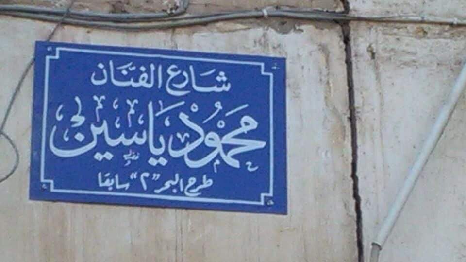 إطلاق اسم الفنان محمود ياسين على أحد شوارع بورسعيد