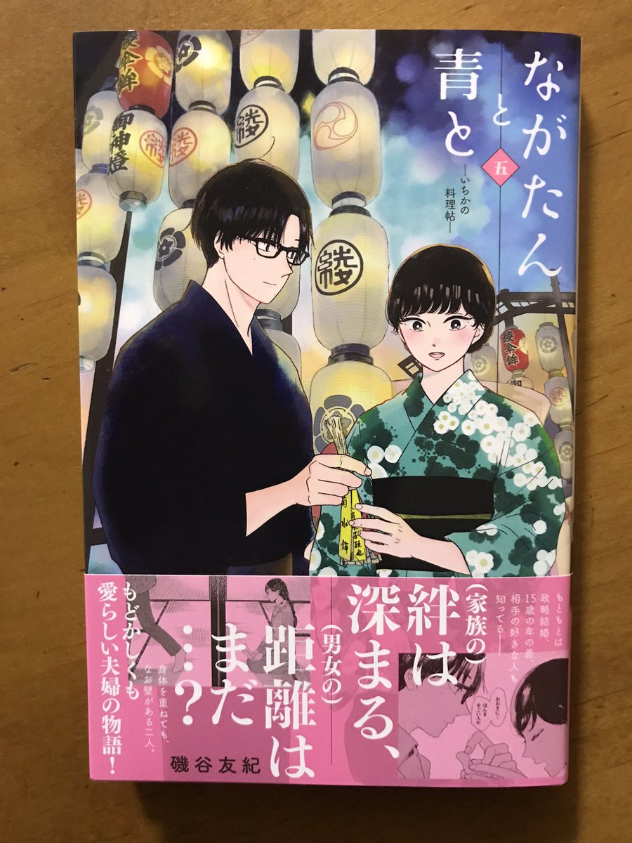 礒谷友紀さんの「ながたんと青と」が好きで新刊出ると買って読んでる。戦後間もない頃の話で、いち日(いちか)と周(あまね)の、1cm近づいては離れ、また近づいては離れる(いや夫婦なんですけどね、さらには女性が遥かに年上)絶妙な関係が微笑ましくて、よい恋愛ものだなぁ。あと読むと腹が減る。
