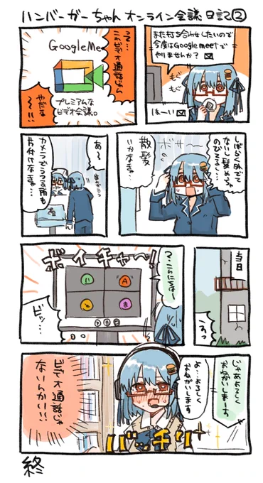 出来た。ハンバーガーちゃんオンライン会議日記2が 