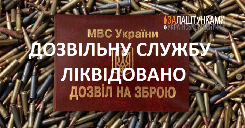 za_lashtunkamy's tweet image. Дозвільну службу (#зброя) - ЛІКВІДОВАНО - zl-ua.news/dozvilnu-sluzh…
#ДБР #дозвілназброю #Дозвільнаслужба #зброя #ІгорКлименко #корупціяМВС #перевірки