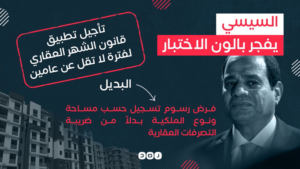 RassdNewsN's tweet photo. مراوغة وتحايل أم استجابة لصوت الشارع..
قرار مباشر من #السيسي بتأجيل تطبيق تعديلات #قانون_الشهر_العقاري لمدة عامين، موجها بتحصيل قيمة ثابتة عند تسجيل الأملاك بدلًا من ضريبة التصرفات العقارية https://t.co/YSVtIYIZjk