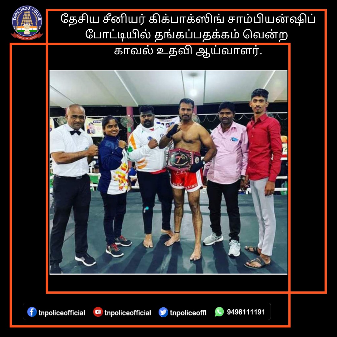 tnpoliceoffl's tweet photo. தேசிய சீனியர் கிக்பாக்ஸிங் சாம்பியன்ஷிப் போட்டியில் தங்கப்பதக்கம் வென்ற காவல் உதவி ஆய்வாளர்..
#tnpolice https://t.co/7XB9MChFjS