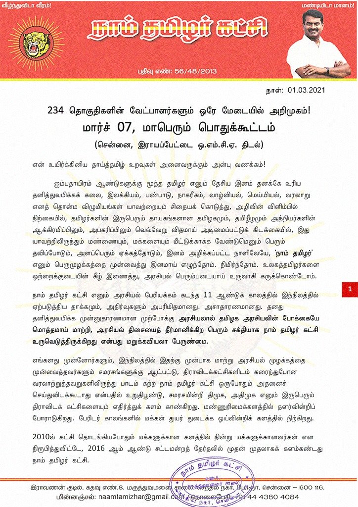 jayapluschannel's tweet photo. 234 தொகுதிகளிலும் தனித்துப்போட்டி!

117 பெண் வேட்பாளர்கள்!
117 ஆண் வேட்பாளர்கள்!

மார்ச் 07, ஒரே மேடையில் 234 வேட்பாளர்கள் அறிமுகப் பொதுக்கூட்டம்.

- நாம் தமிழர் கட்சி @NaamTamilarOrg @SeemanOfficial #TNElections2021 #TNPolitics https://t.co/bMBz5HQWNm