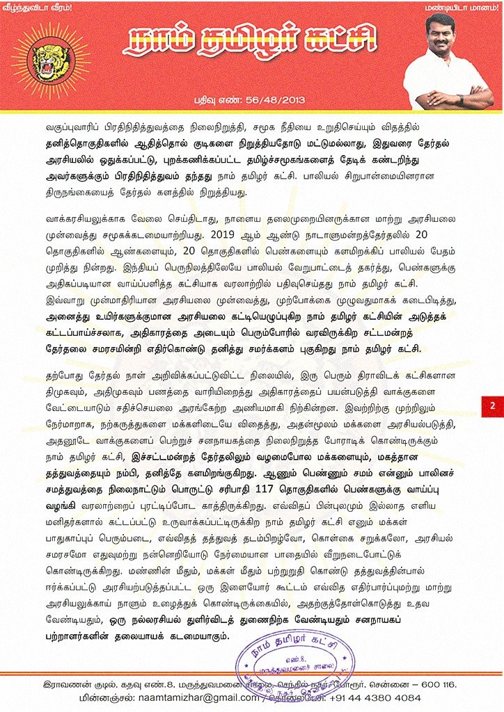 jayapluschannel's tweet photo. 234 தொகுதிகளிலும் தனித்துப்போட்டி!

117 பெண் வேட்பாளர்கள்!
117 ஆண் வேட்பாளர்கள்!

மார்ச் 07, ஒரே மேடையில் 234 வேட்பாளர்கள் அறிமுகப் பொதுக்கூட்டம்.

- நாம் தமிழர் கட்சி @NaamTamilarOrg @SeemanOfficial #TNElections2021 #TNPolitics https://t.co/bMBz5HQWNm