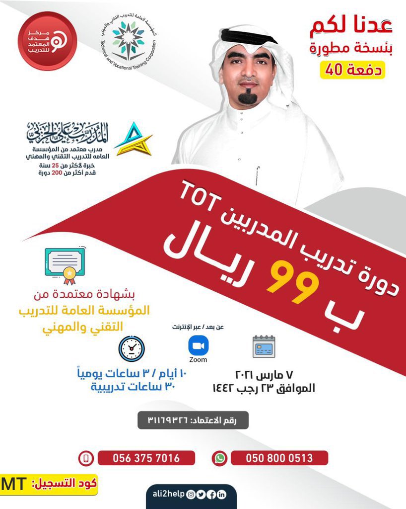 Tadreebr's tweet photo. ب99 ريال

اشترك الآن في #دورة_تدريب_المدربين TOT مع المدرب علي الحربي
 بشهادة معتمدة من المؤسسة العامة للتدريب التقني والمهني.

للتسجيل:
0508000513
#تدريب_المدربين #التعليم_عن_بعد #التدريب_عن_بعد https://t.co/s0zYlDk9AI