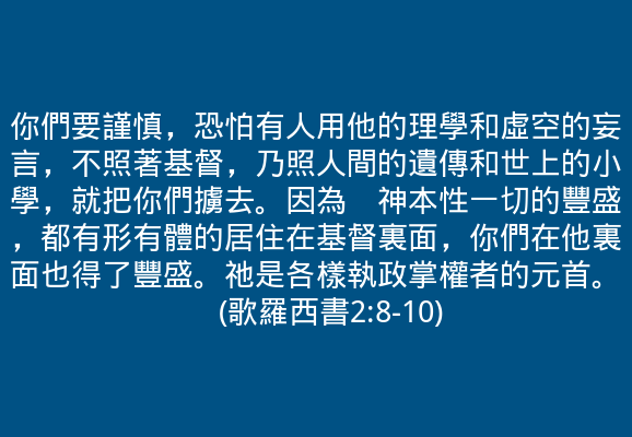 Rolcc App On Twitter 靈修專線2021 03 01 歌羅西書2章8 10節https T Co Bijdqmxe3q 靈修https T Co Su964cts92 Twitter