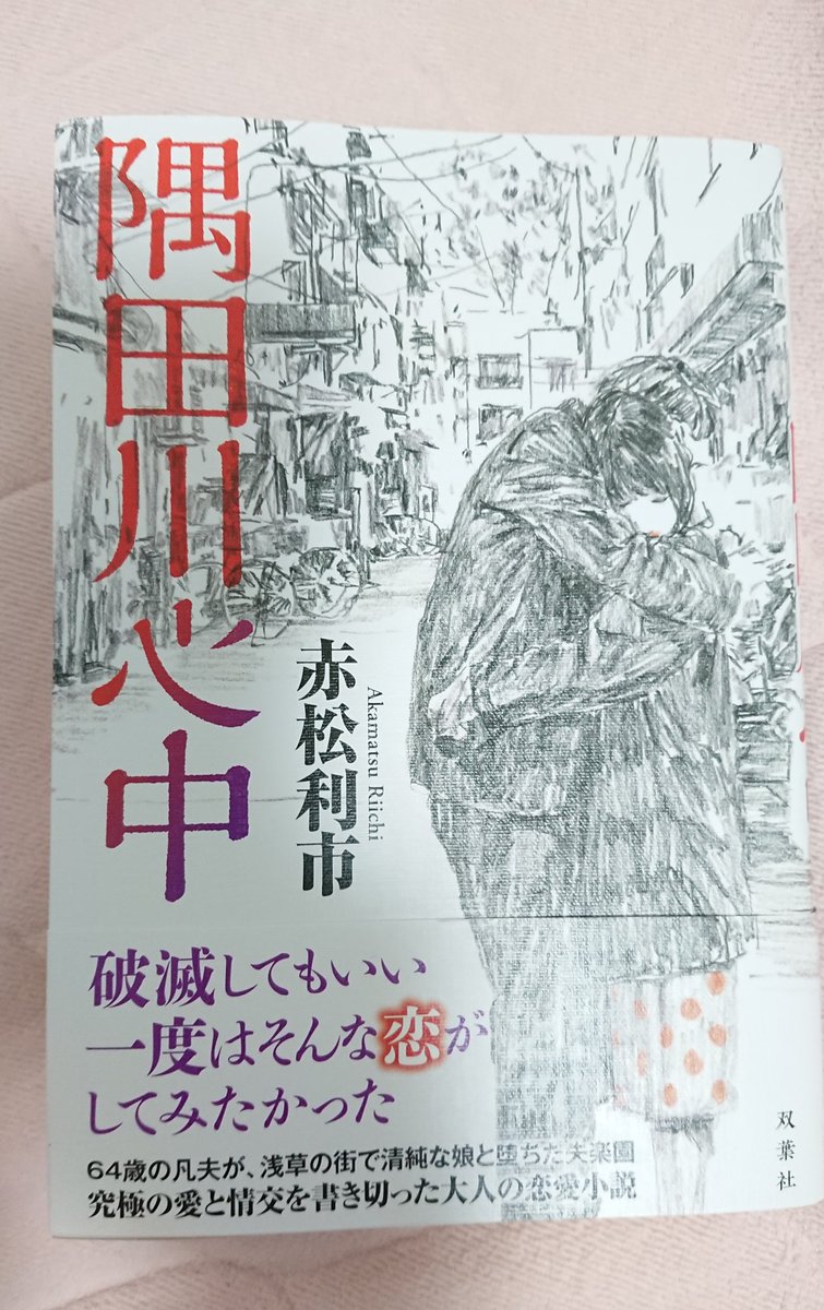 Jun 一気読みでした 結末は語られていたので分かっていて そこまで読みたくない でも気になる で読んでしまいました 一郎さんが愛しいです 最後の咲子の歌が聞こえてくるような気がしました 隅田川心中 赤松利市 様 Jun 一気読みでした 結末は語られていたので分かっていて そこまで読みたくない でも気になる で読んでしまいました 一郎さんが愛しいです 最後の咲子の歌が聞こえてくるような気がしました 隅田川心中 赤松利市 様