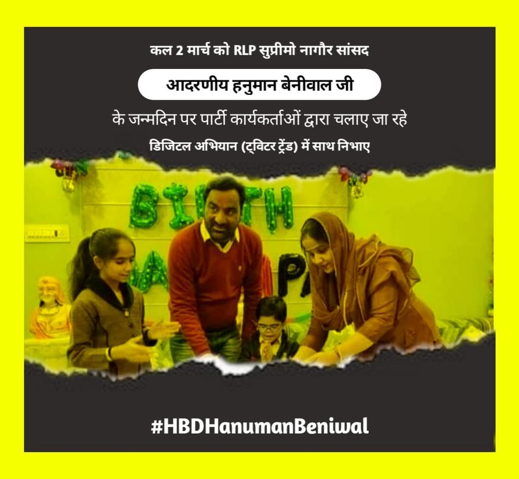 NanuRamJat_RLP's tweet photo. कल 2 मार्च को @RLPINDIAorg सुप्रीमो नागौर सांसद आदरणीय @hanumanbeniwal जी के जन्मदिन पर पार्टी कार्यकर्ताओं द्वारा चलाए जा रह��� डिजिटल अभियान (टि्वटर ट्रेंड) में साथ निभाए -
#HBDHanumanBeniwal
@NarayanBeniwal7 @ErPukhrajgarg https://t.co/G3kflkv0UY