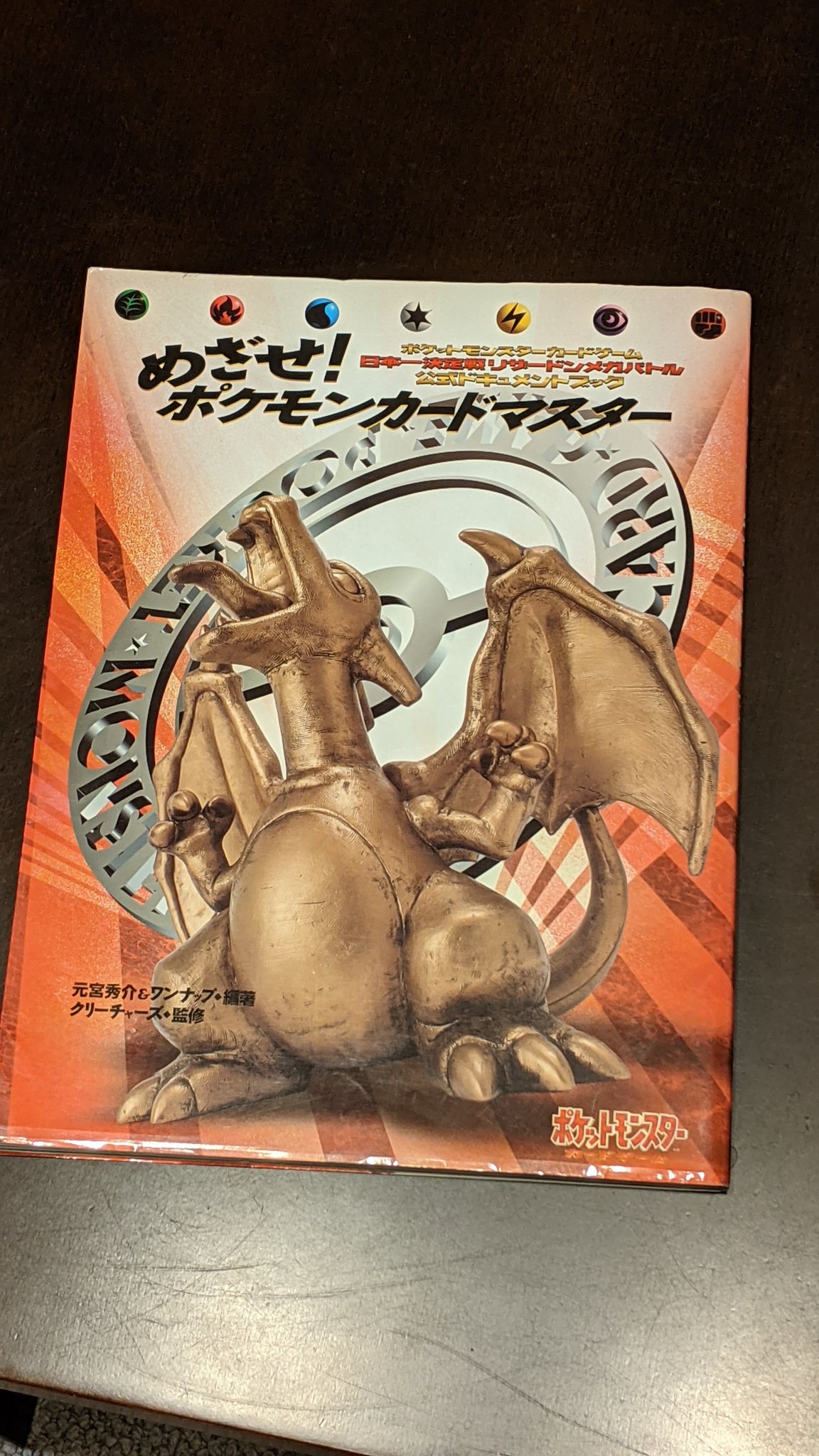 エルム めざせ ポケモンカードマスター 初代ポケカ全国大会リザードンメガバトル 98年 の公式ドキュメントブック 僕は会場には行ってないですが 臨場感がリアルに伝わってくる良質な写真 編集 文章の数々 一部試合のログや解説なども 全国大会