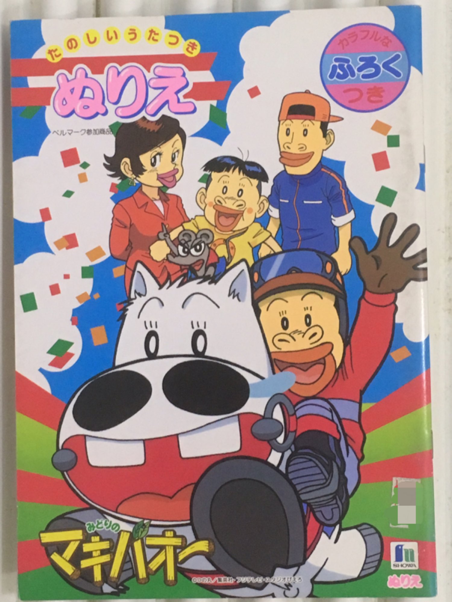 Fa 1996 3 2 みどりのマキバオー 放送開始25周年記念日 ぬりえ みどりのマキバオー 今日は何の日 T Co Xjqybandnr Twitter