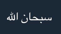 Fgw33's tweet photo. أقرأها أجر لي ولك ..
 #ضي_الجنوب_تهدي_زوجها_لكزس https://t.co/9UTBCkhuu5