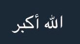 Fgw33's tweet photo. أقرأها أجر لي ولك ..
 #ضي_الجنوب_تهدي_زوجها_لكزس https://t.co/9UTBCkhuu5