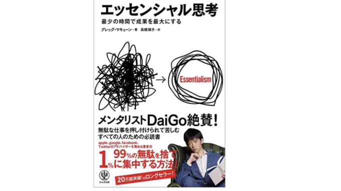 【課題読書】『エッセンシャル思考』グレッグ・マキューン3月7日 18時30〜年間365冊×7年間読書し続けた僕が代わりに読んだ感想や解説をしていきます。 