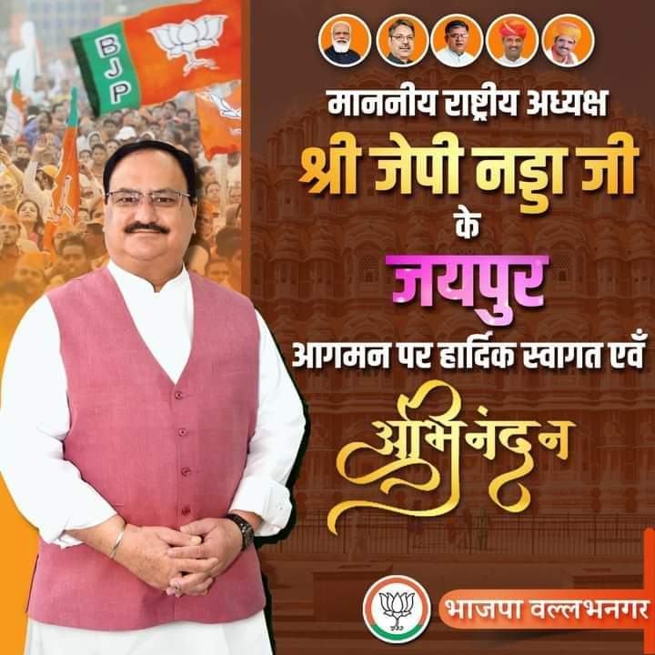 Bjp4Pratapgarh (@bpratapgarh) on Twitter photo "स्वागत, अभिनंदन"
भारतीय जनता पार्टी के राष्ट्रीय अध्यक्ष श्री जगत प्रकाश नड्डा जी के जयपुर आगमन पर प्रतापगढ़ जिले की ओर से हार्दिक स्वागत है।
#जेपी_नड्डा_जी
<a href="/DrSatishPoonia/">Satish Poonia</a> <a href="/chshekharbjp/">Chandrashekhar</a> <a href="/VasundharaBJP/">Vasundhara Raje</a> <a href="/ajrajbjp/">Avinash Joshi</a> <a href="/BJP4Jhalawar/">BJP4Jhalawar</a> <a href="/BJP4Rajasthan/">BJP Rajasthan</a> <a href="/PMOIndia/">PMO India</a> <a href="/narendramodi/">Narendra Modi</a> "स्वागत, अभिनंदन"
भारतीय जनता पार्टी के राष्ट्रीय अध्यक्ष श्री जगत प्रकाश नड्डा जी के जयपुर आगमन पर प्रतापगढ़ जिले की ओर से हार्दिक स्वागत है।
#जेपी_नड्डा_जी
<a href="/DrSatishPoonia/">Satish Poonia</a> <a href="/chshekharbjp/">Chandrashekhar</a> <a href="/VasundharaBJP/">Vasundhara Raje</a> <a href="/ajrajbjp/">Avinash Joshi</a> <a href="/BJP4Jhalawar/">BJP4Jhalawar</a> <a href="/BJP4Rajasthan/">BJP Rajasthan</a> <a href="/PMOIndia/">PMO India</a> <a href="/narendramodi/">Narendra Modi</a>