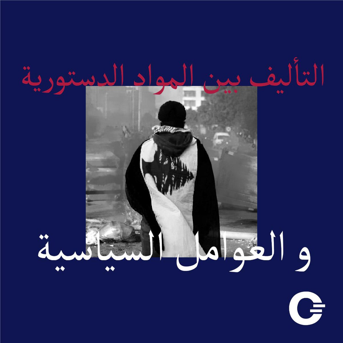 تتراوح أسباب تعطيل التأليف عند الاطراف السياسية بين التفسيرات الدستورية للمواد المُتعلقة بتأليف الحكومات و "المد و الجزر" السياسي بين العديد من الأطراف الداخلية. اقرأ المقال كاملاً لمعرفة ما حدث خلال تلك الأشهر الأربعة مؤدياً إلى هذا التأخير.
الكاتب: بكر حلاوي