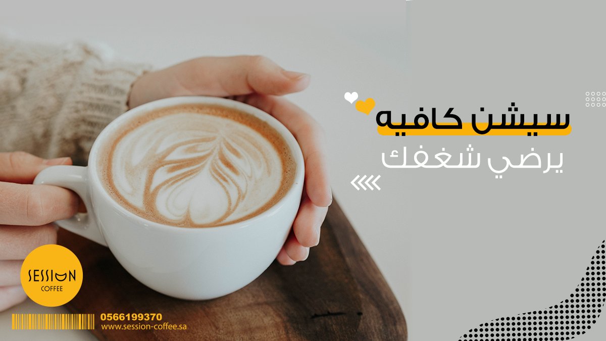 #مشاعرنا_اليوم_يبيلها 
#سيشن يرضي شغفك 🙂