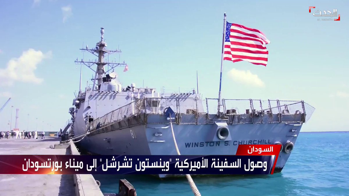 الثالثة خلال 10 أيام .. وصول السفينة الحربية الأميركية "وينستون تشرشل" إلى ميناء بورتسودان في السودان