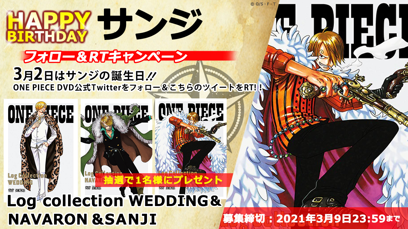 تويتر アニメ One Piece Dvd公式 على تويتر 誕生日記念 フォロー Rtキャンペーン 本日3月2日は サンジの誕生日 サンジのイラストが目印の Onepiece Log Collection Navaron Sanji と最新 Wedding のセットを抽選1 名にプレゼント 応募