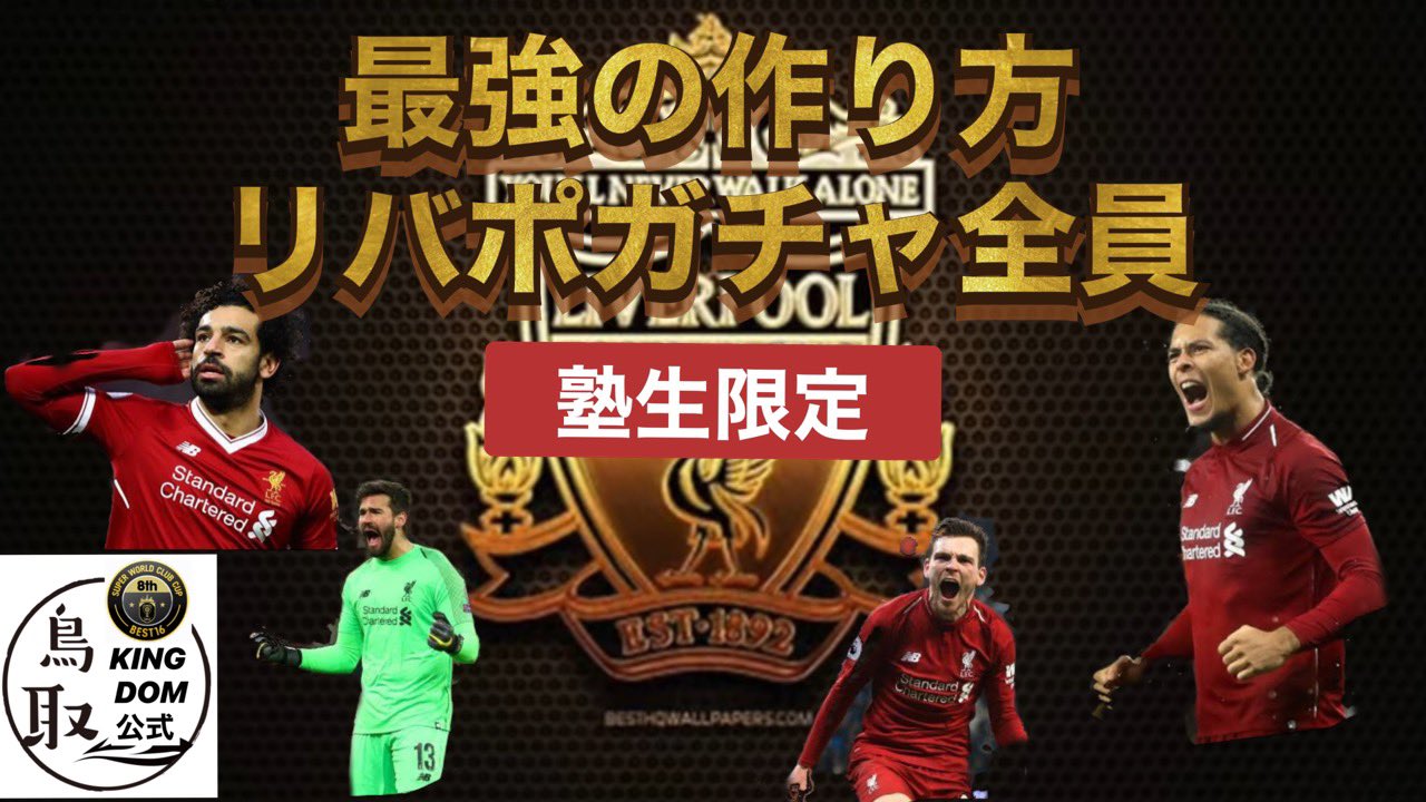 Str凸鳥取キングダム على تويتر 限定 サカつくrtw 最強のリバプール選手の作り方 T Co Mhbpkbboko サカつくrtw T Co Die7oztxyz تويتر