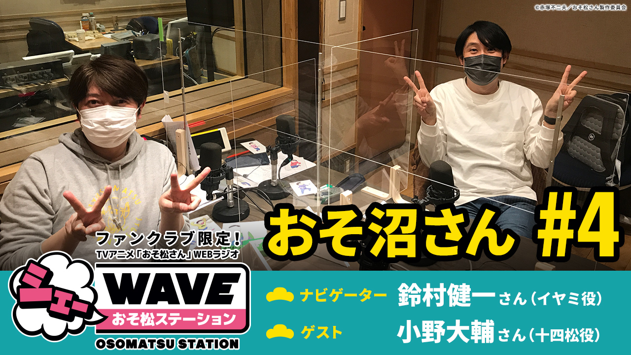 O Xrhsths おそ松さん 公式アカウント Sto Twitter オフィシャルファンクラブよりお知らせ おそ松さん 公式ファンクラブ限定のwebラジオ シェーwave おそ沼さん 4 を公開しました ゲストは 十四松 役 小野大輔 さん ぜひお聴きください ご視聴 O Xrhsths おそ松さん 公式アカウント Sto Twitter オフィシャルファンクラブよりお知らせ おそ松さん 公式ファンクラブ限定のwebラジオ シェーwave おそ沼さん 4 を公開しました ゲストは 十四松 役 小野大輔 さん ぜひお聴きください ご視聴