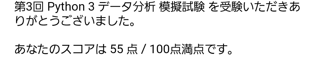 fujishun1414's tweet image. 模擬試験3回目55点でした。
地道に復習します。

#Python3エンジニア認定データ分析試験
#プログラミング初心者 
#Python 
#データ分析
#今日の積み上げ