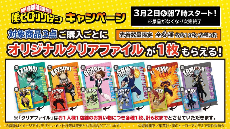 ローソン 本日朝7時よりtvアニメ 僕のヒーローアカデミア キャンペーン 対象商品3点購入ごとに先着数量限定でオリジナル クリアファイルがもらえます ローソン ヒロアカ T Co 6cfxclloq4