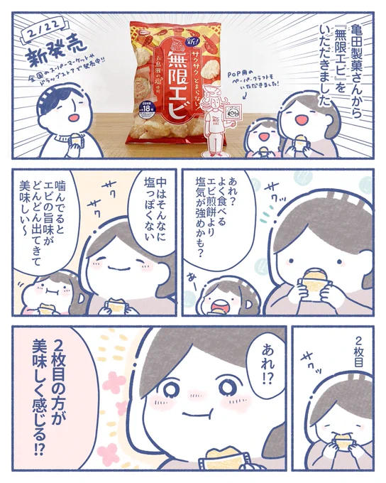 亀田製菓さん(@Kameda_JP)から『無限エビ』をいただきました?✨
すごく美味しいので一瞬で溶けます笑

#無限エビ食べてみた #亀田製菓 #PR 