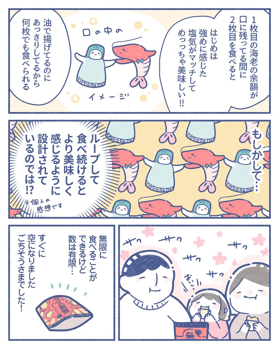 亀田製菓さん(@Kameda_JP)から『無限エビ』をいただきました?✨
すごく美味しいので一瞬で溶けます笑

#無限エビ食べてみた #亀田製菓 #PR 