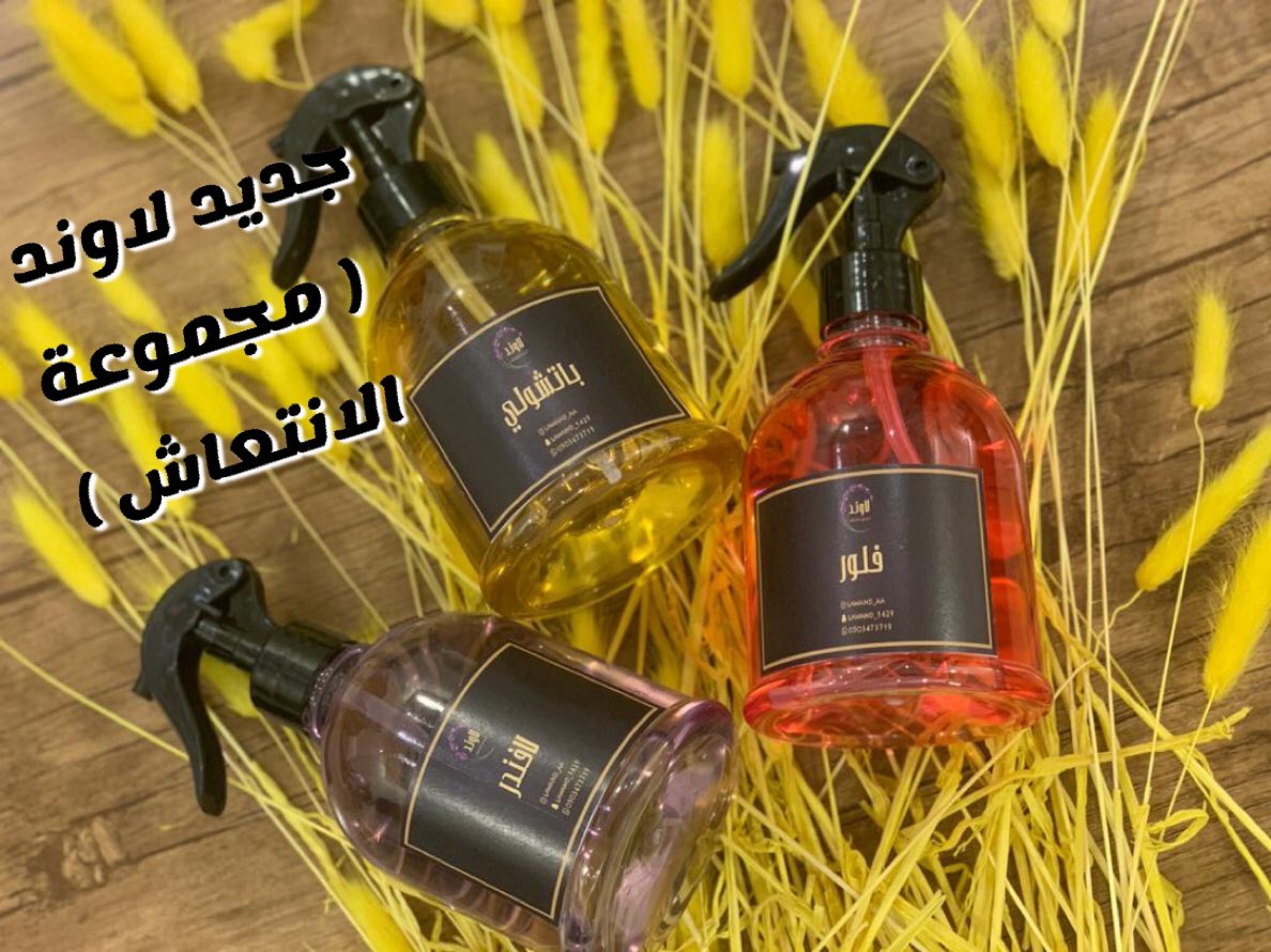 Alaa_1429's tweet photo. #اثنينية_الناس_للناس 
لاوند للعطور والبخور والعود 
جديد لاوند ( بوكس الانتعاش ) مكون من ٣ معطرات للمنزل ( باتشولي _لافندر _ فلور ) 
ثبااات  عالي ما تندم عليه https://t.co/mk4IPwfWMe