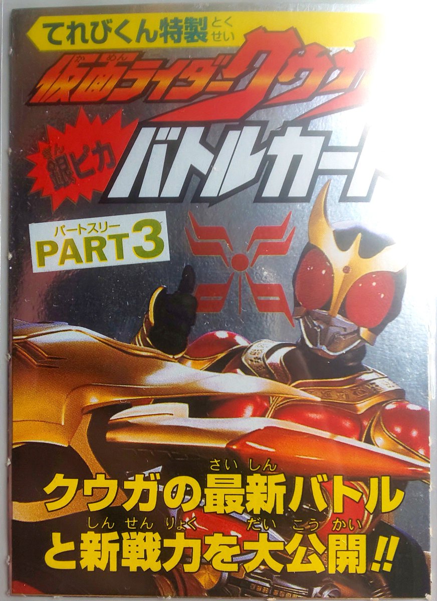 てれびくんの付録についてたクウガの銀ピカバトルカードシリーズ めちゃくちゃイカし にこやかのイラスト