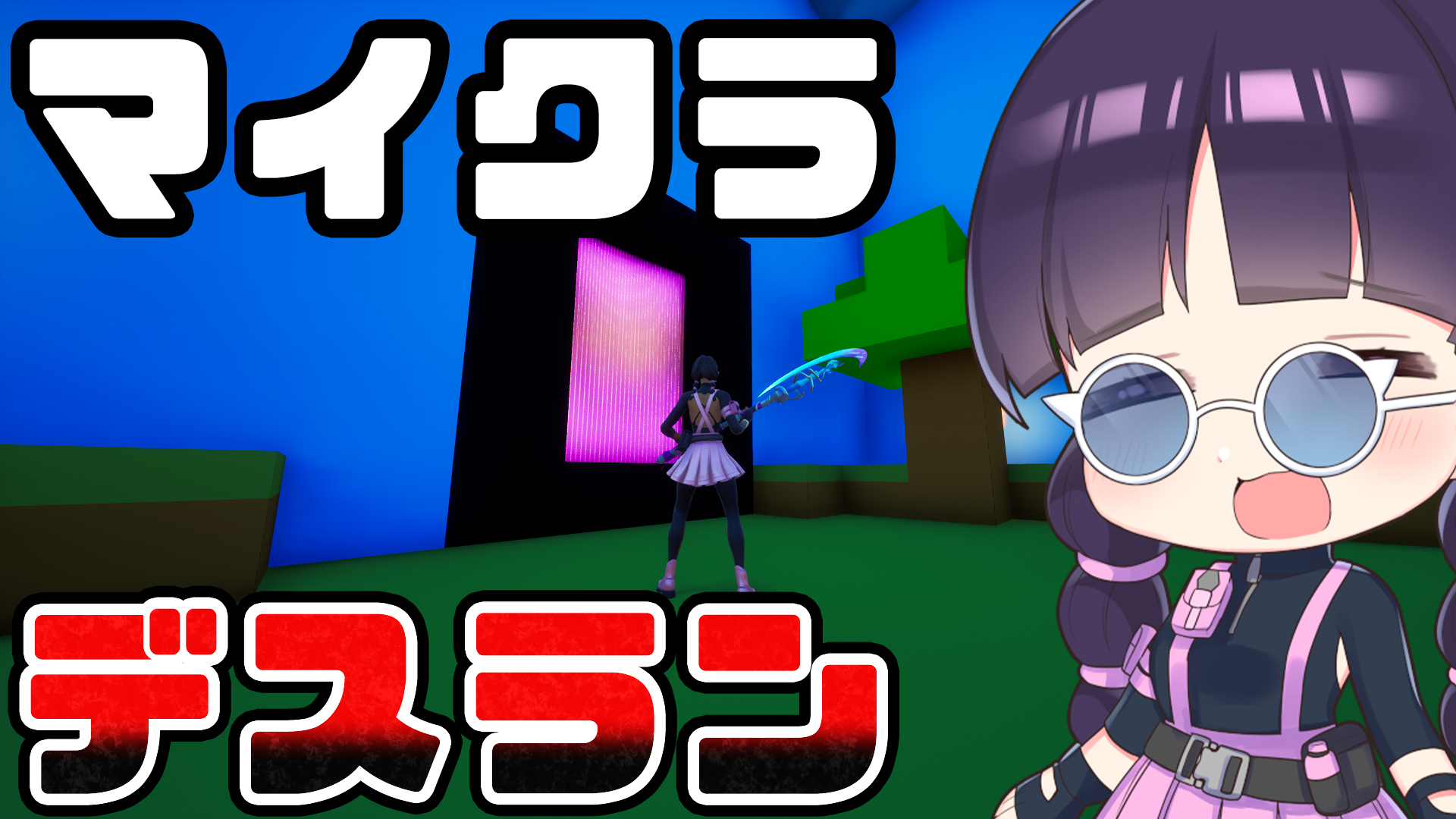 和音games ゆっくり実況者 マリオの次はマイクラです マイクラの世界を表現したデスランでネザーへgo クリエイティブアスレチック デスラン パルクール フォートナイト Fortnite ゆっくり実況 T Co 1mhtvbukjh T Co 和音games ゆっくり実況者 マリオの次はマイクラです マイクラの世界を表現したデスランでネザーへgo クリエイティブアスレチック デスラン パルクール フォートナイト Fortnite ゆっくり実況 T Co 1mhtvbukjh T Co
