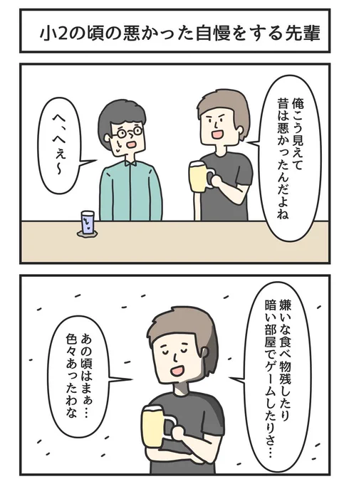 小2の頃の悪かった自慢をする先輩 