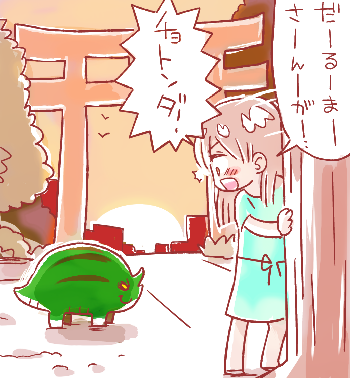 今日の邪龍 