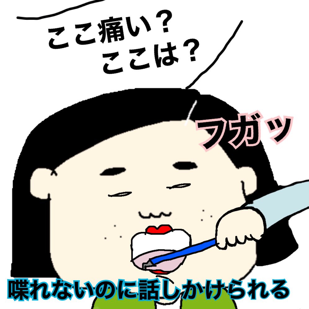 歯医者あるある