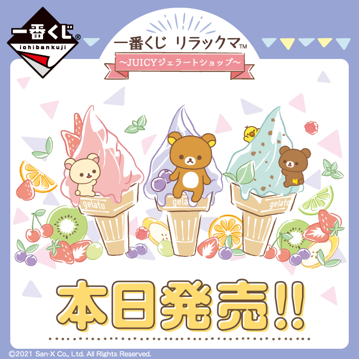 一番くじ Bandai Spirits このpopが目印です 一番くじ リラックマ Juicyジェラートショップ ローソン リラックマストア りらっくま茶房などにて 本日より順次発売です お近くの取扱店舗はこちら T Co Yjstmjmmbf ラインナップは