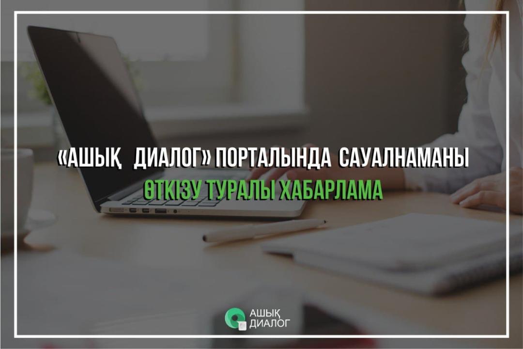 aqdm_mior's tweet image. «Ашық диалог» порталында интернет-конференция өткізу туралы хабарлама
gov.kz/memleket/entit…
Оповещение о проведении интернет-конференции на портале «Открытый диалог»
gov.kz/memleket/entit…