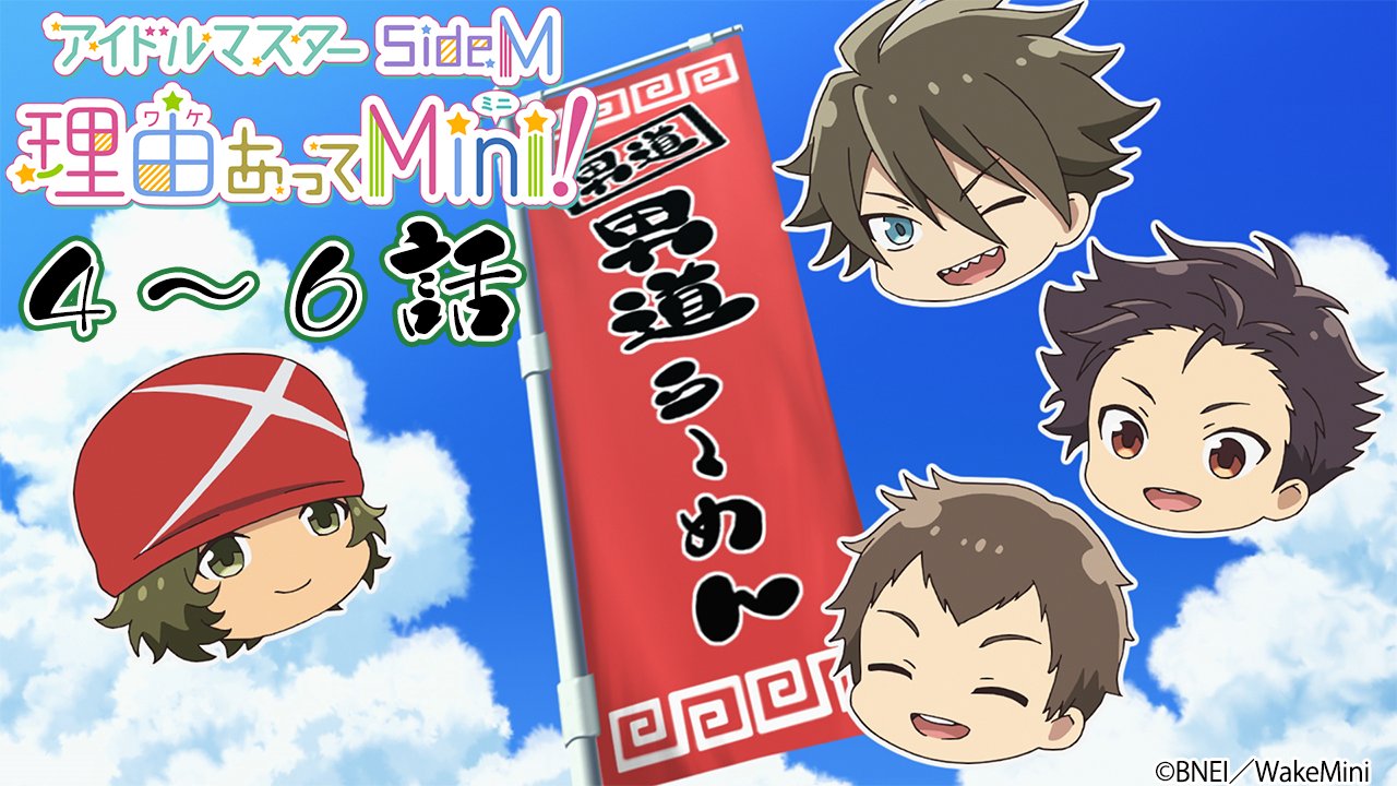 アイドルマスターチャンネル 動画配信告知 このあと16時からはtvアニメ アイドルマスター Sidem 理由あってmini 4話 6話をプレミア公開いたします お楽しみに T Co Ax5zxjsyk3 アイマスch T Co 928g0p5adg Twitter