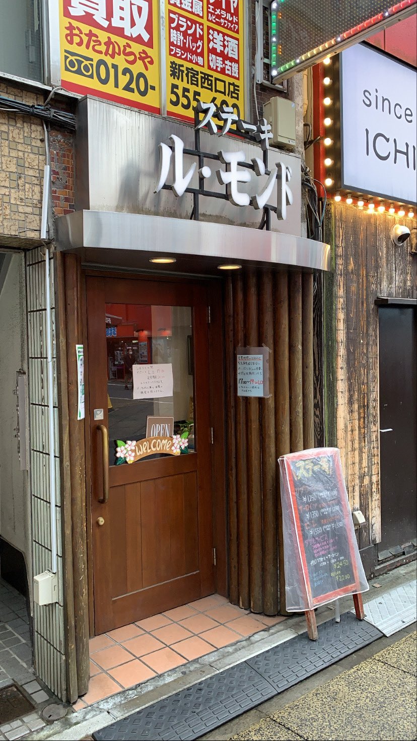 石川 朗 久しぶりに友人と新宿駅西口のステーキ ル モンド サーロインステーキ定食1350円 税込 このクオリティはよそでは絶対に味わえないです T Co 6nqgsovl6z ルモンド新宿店 ルモンド ルモンド新宿 ステーキ サーロインステーキ 新宿