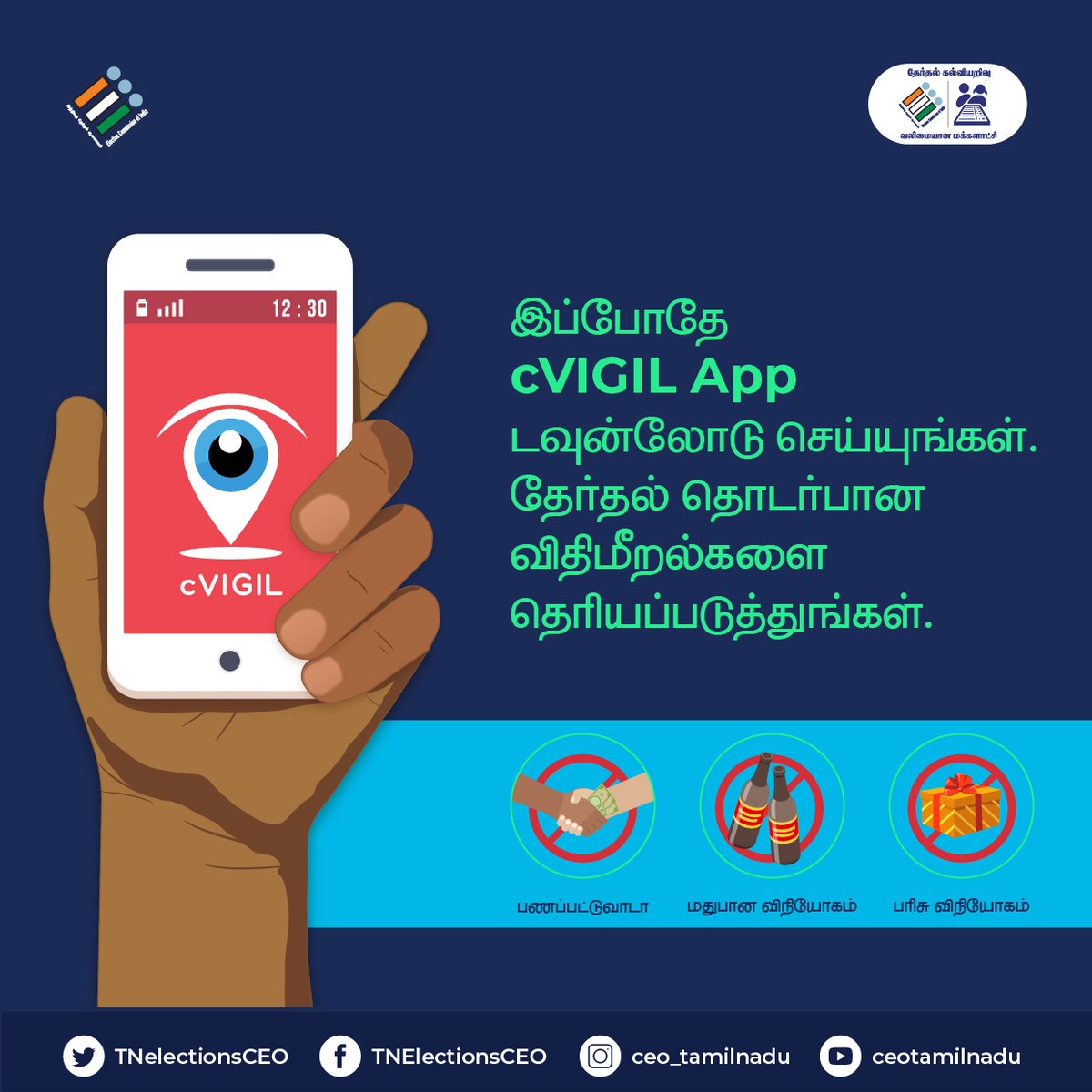 TNelectionsCEO's tweet photo. உங்கள் கண்களால் கண்ட தவறினை எல்லோர் கண்களுக்கும் காட்டுங்கள், cVIGIL app மூலம். மேலும் தெளிவான தகவலுக்கு அணுகவும் https://t.co/2jvndXy3Kt.
#UngalLikeUngalVakkurudhi #Voteku_Like #TNelections #PromiseToVote #Vote #Elections #VotingRights #cVIGILApp #DownloadTheApp #TNElections2021 https://t.co/umvthDpsZM