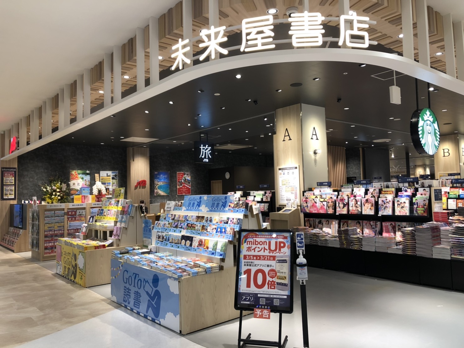 未来屋書店 石巻店 ちょうど石巻と仙台の間にある利府に新しい店舗ができました 未来屋書店 イオンモール新利府南館店 とんでもなく広い上に おしゃれなのです 本日3 2よりプレオープンです グランドオープンは3 5予定 そして Goto読書