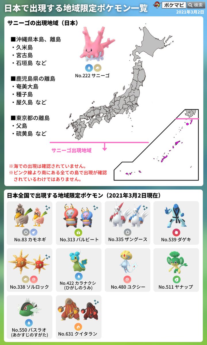 ポケモンgo攻略情報 ポケマピ בטוויטר 日本で出現する地域限定ポケモンまとめ 日本で出現する地域限定ポケモン一覧 サニーゴの出現地域 沖縄本島 離島 久米島 宮古島 石垣島など 鹿児島の離島 奄美大島 種子島 屋久島など 東京の離島 父島 硫黄島など ぜひ