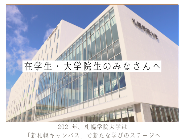 学院 大学 キャンパス 札幌 オンライン